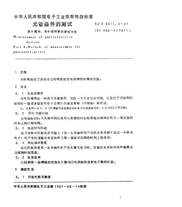 SJZ 9011.4-1987 光敏器件的测试 第4部分： 光电倍增管的测试方法