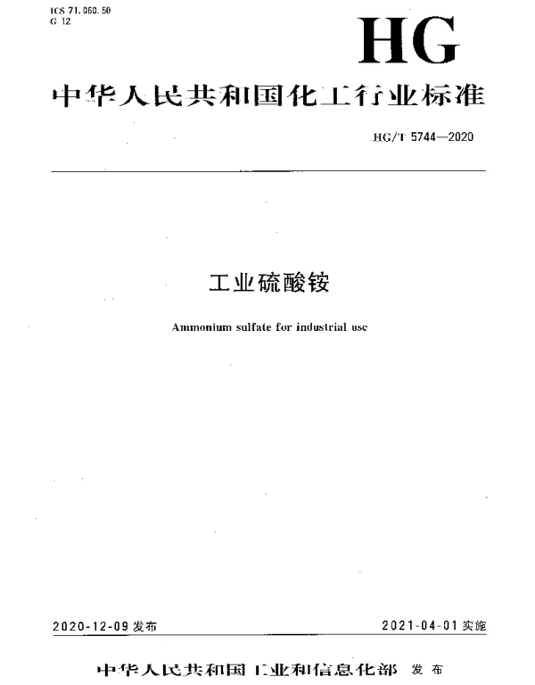 HGT 5744-2020 工业硫酸铵