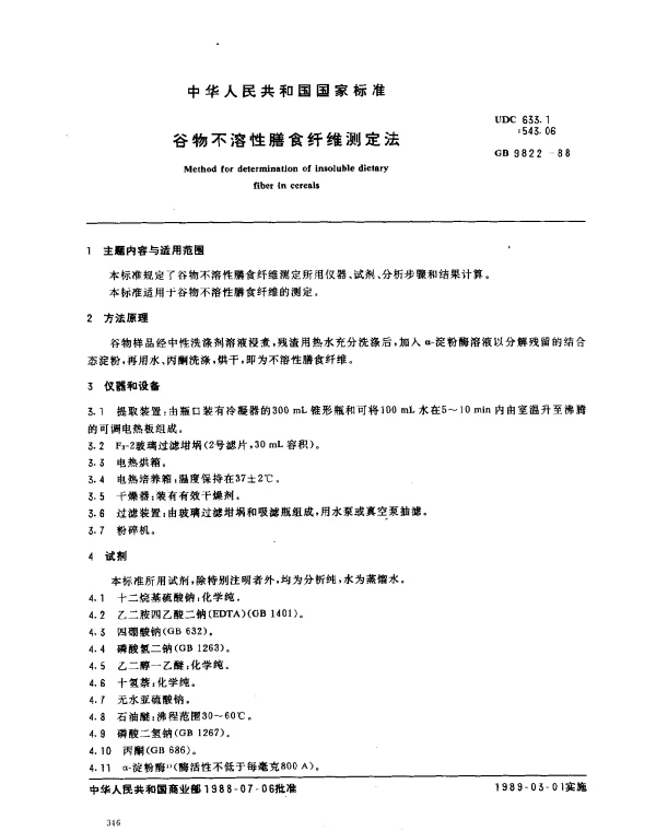 GB 9822-1988 谷物不溶性膳食纤维测定法