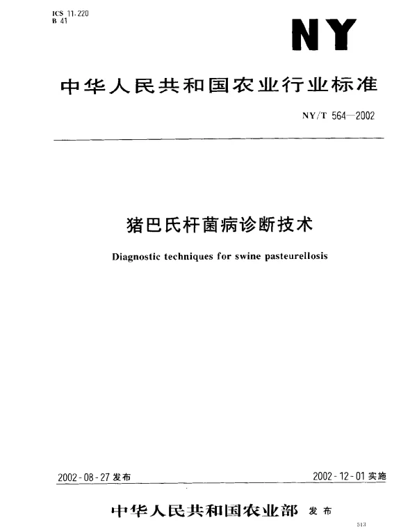 NYT 564-2002 猪巴氏杆菌病诊断技术