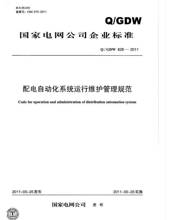 Q_GDW 626-2011 配电自动化系统运行维护管理规范
