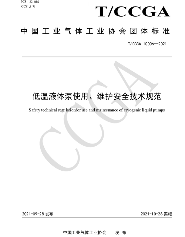TCCGA 10006-2021 低温液体泵使用、维护安全技术规范