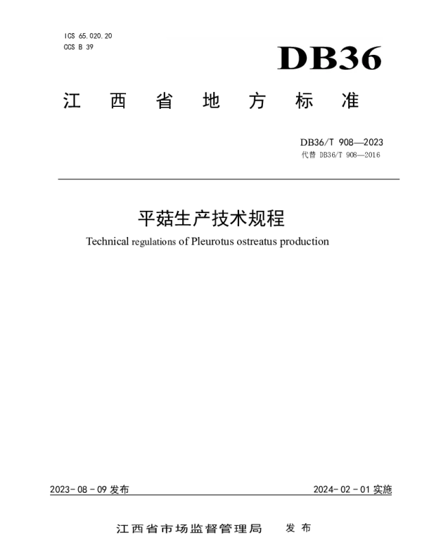 DB36T 908-2023 平菇生产技术规程