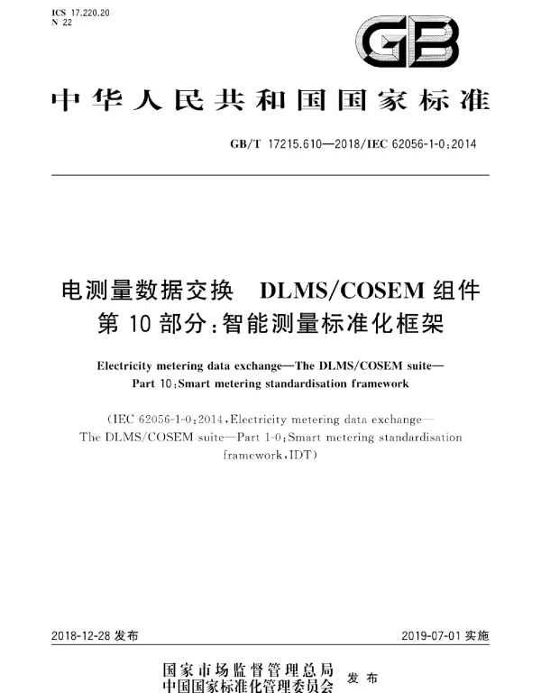 GBT17215.610-2018电测量数据交换DLMSCOSEM组件第10部分：智能测量标准化框架