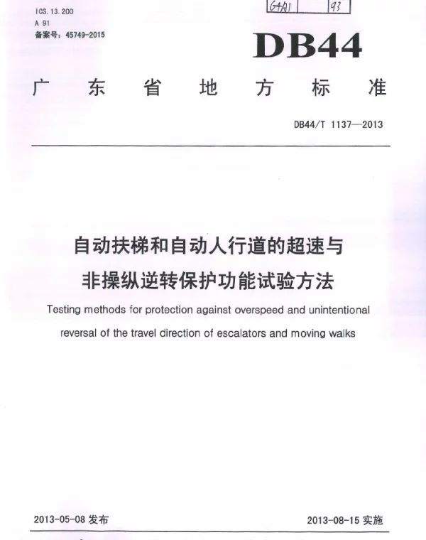 DB44T 1137-2013 自动扶梯和自动人行道的超速与非操纵 逆转保护功能试验方法