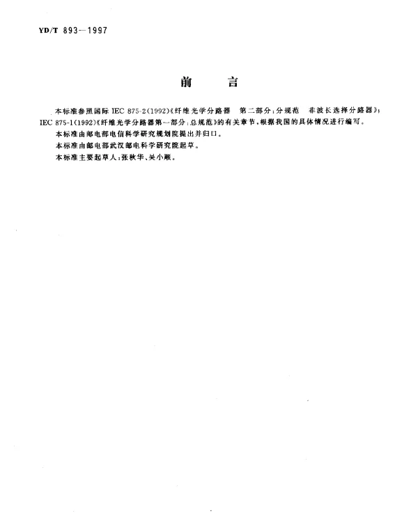YDT 893-1997 光纤耦合器技术条件