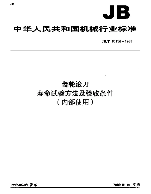 JBT 50190-1999 齿轮滚刀.寿命试验方法及验收条件(内部使用)