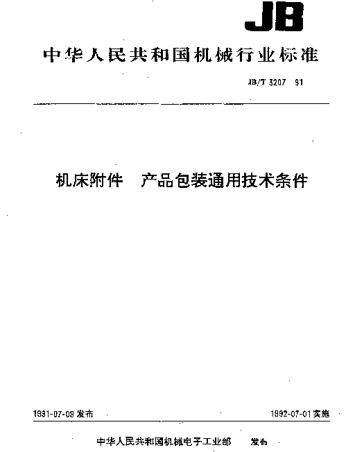 JBT 3207-1991 机床附件 产品包装通用技术条件