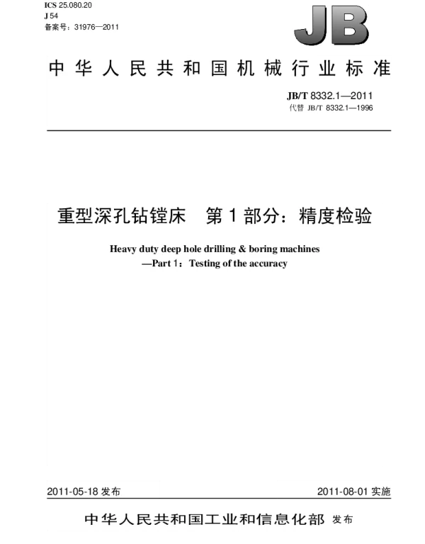 JBT 8332.1-2011 重型深孔钻镗床.第1部分：精度检验