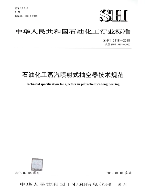 SHT 3118-2018 石油化工蒸汽喷射式抽空器技术规范