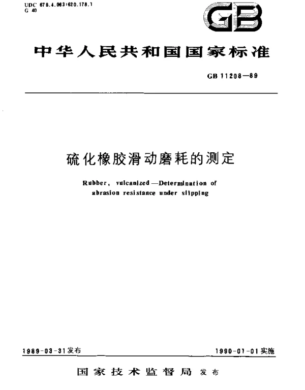 GBT 11208-1989 硫化橡胶滑动磨耗的测定