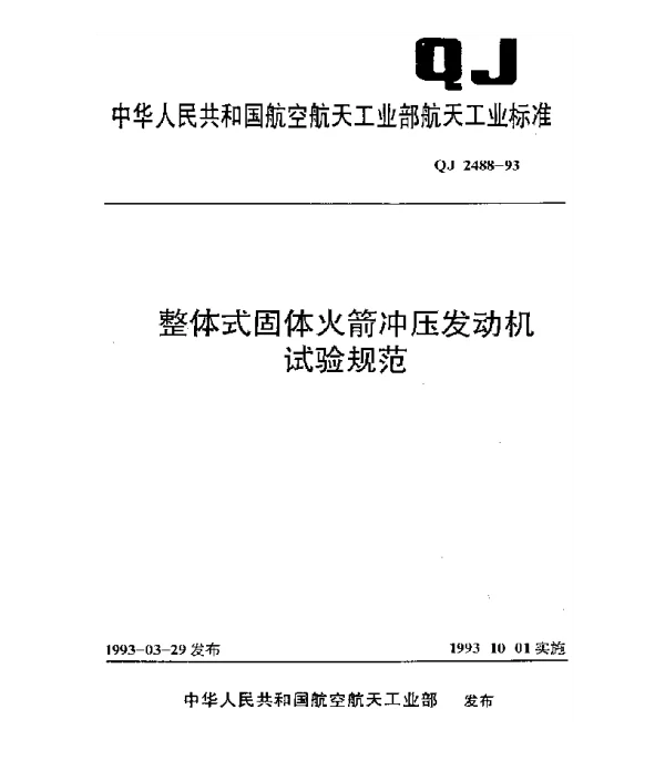 QJ 2488-1993 整体式固体火箭冲压发动机试验规范