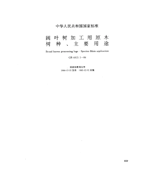 GB 4813.1-1984 阔叶树加工用原木树种、主要用途