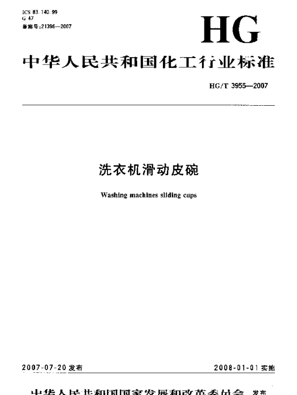 HGT 3955-2007 洗衣机滑动皮碗
