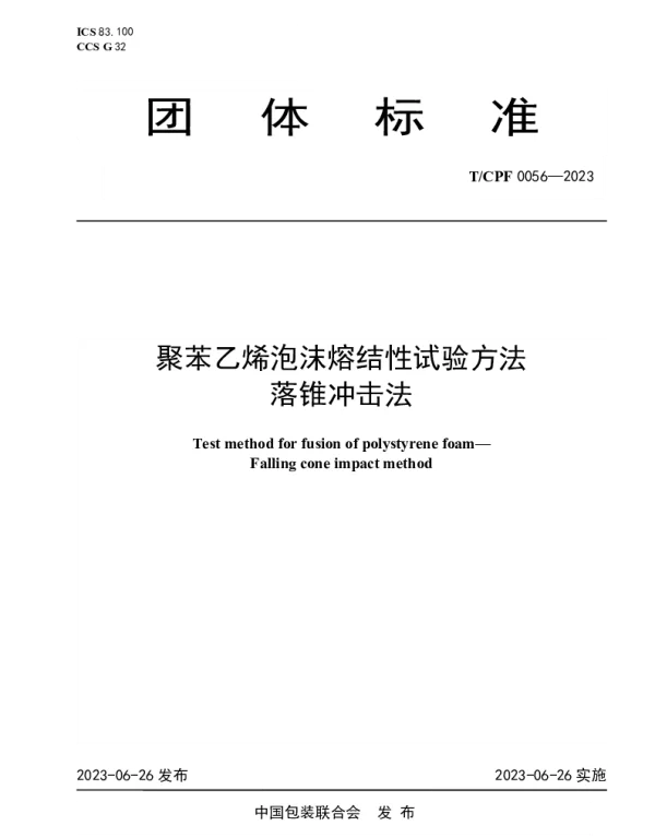 TCPF 0056-2023 聚苯乙烯泡沫熔结性试验方法   落锥冲击法