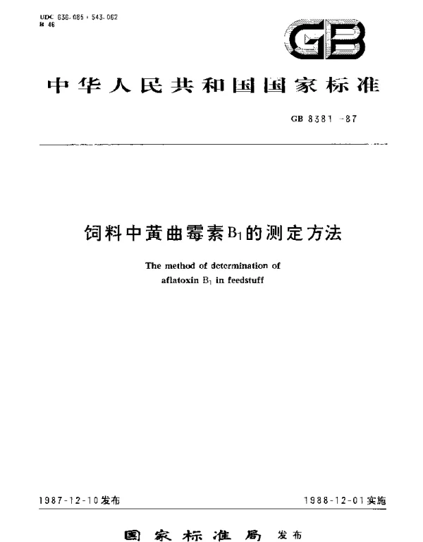 GBT 8381-1987 饲料中黄曲霉素B1的测定方法