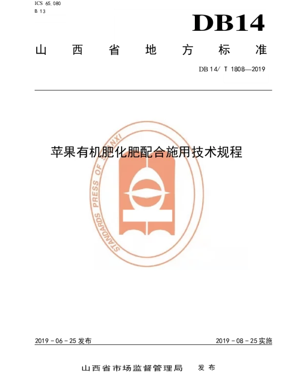 DB14T 1808-2019 苹果有机肥化肥配合施用技术规程