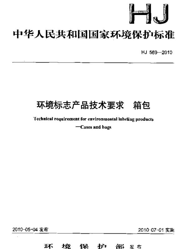 HJ 569-2010 环境标志产品技术要求.箱包