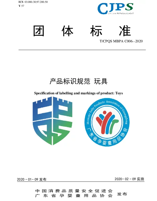 TCPQS MBPAC006-2020 产品标识规范 玩具