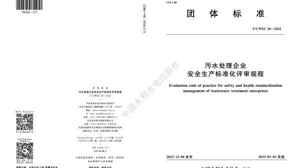 TCWEC 36-2022 污水处理企业安全生产标准化评审规程