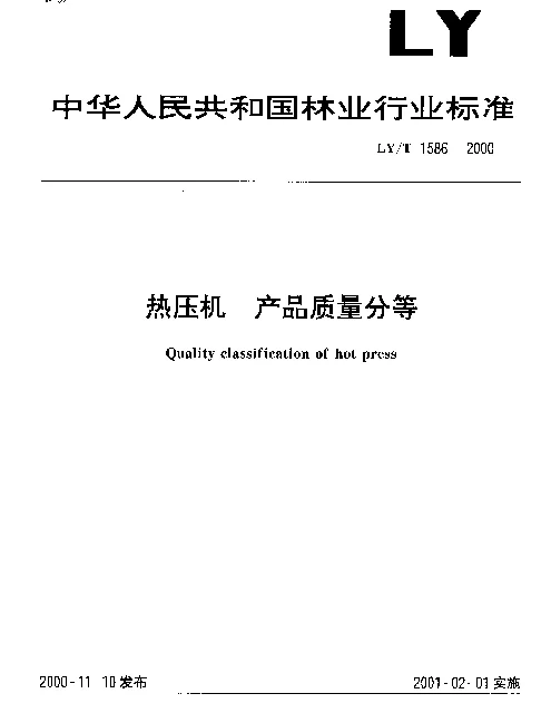 LYT 1586-2000 热压机.产品质量分等