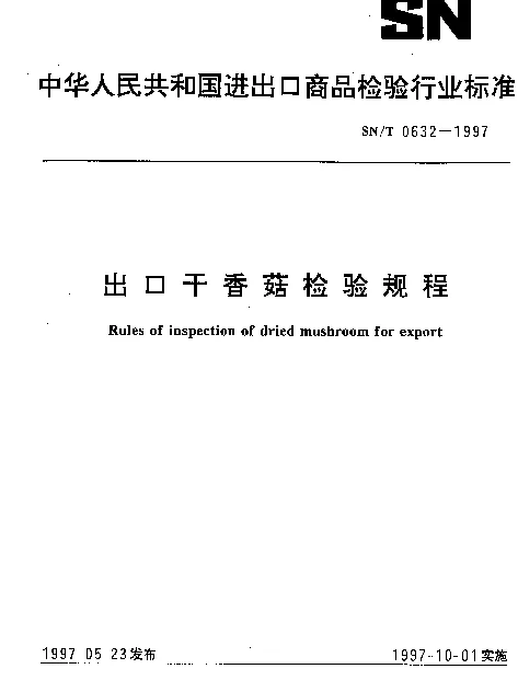 SNT 0632-1997 出口干香菇检验规程