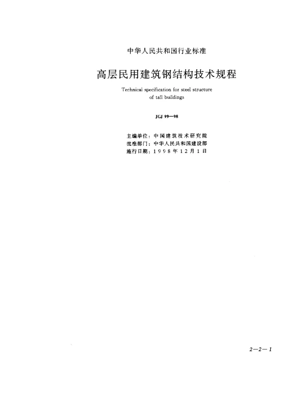 JGJ 99-1998 高层民用建筑钢结构技术规程