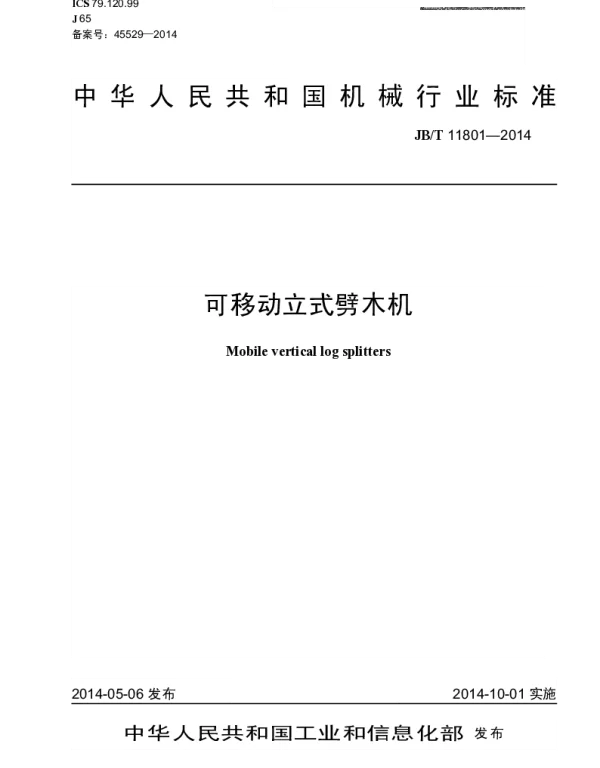 JBT 11801-2014 可移动立式劈木机