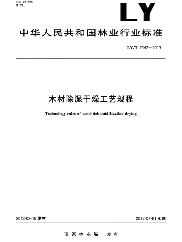 LYT 2147-2013 木材除湿干燥工艺规程