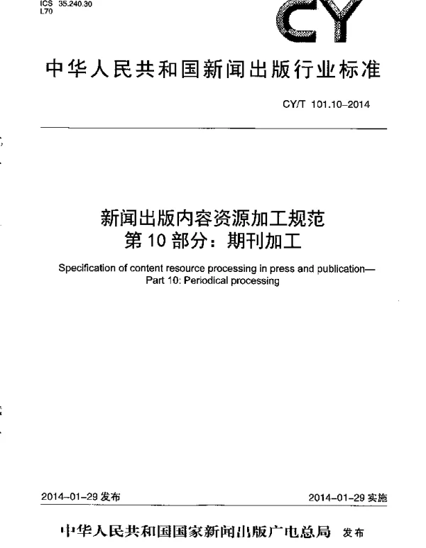 CYT 101.10-2014 新闻出版内容资源加工规范 第10部分：期刊加工