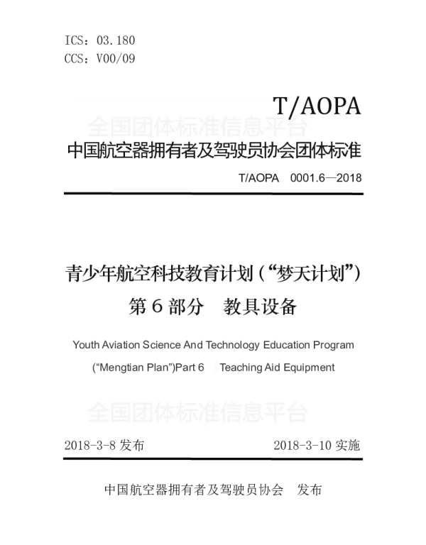 TAOPA 0001.6-2018 青少年航空科技教育计划（“梦天计划”）第6部分　教具设备