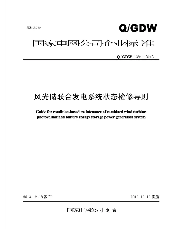 Q_GDW 1984-2013 风光储联合发电系统状态检修导则