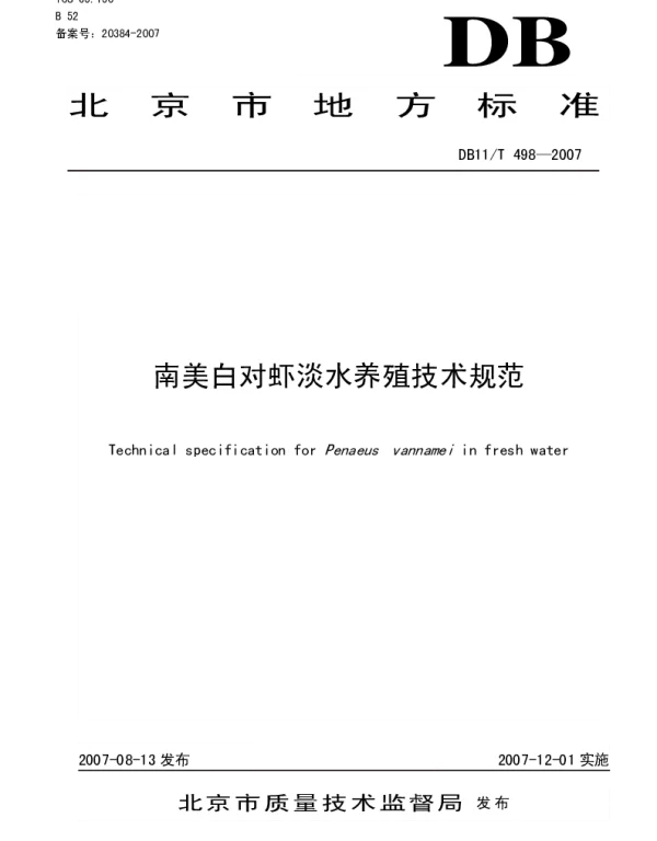 DB11T 498-2007 南美白对虾淡水养殖技术规范