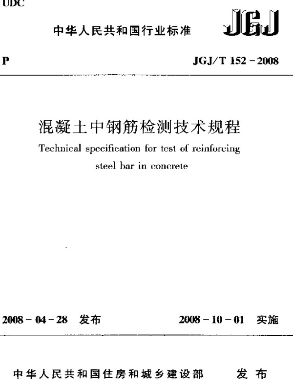 JGJT 152-2008 混凝土中钢筋检测技术规程