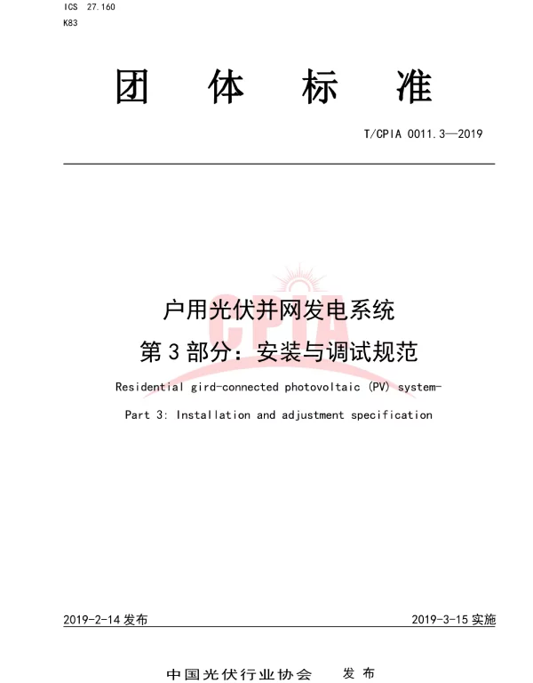 TCPIA0011.3-2019户用光伏并网发电系统第3部分：安装与调试规范