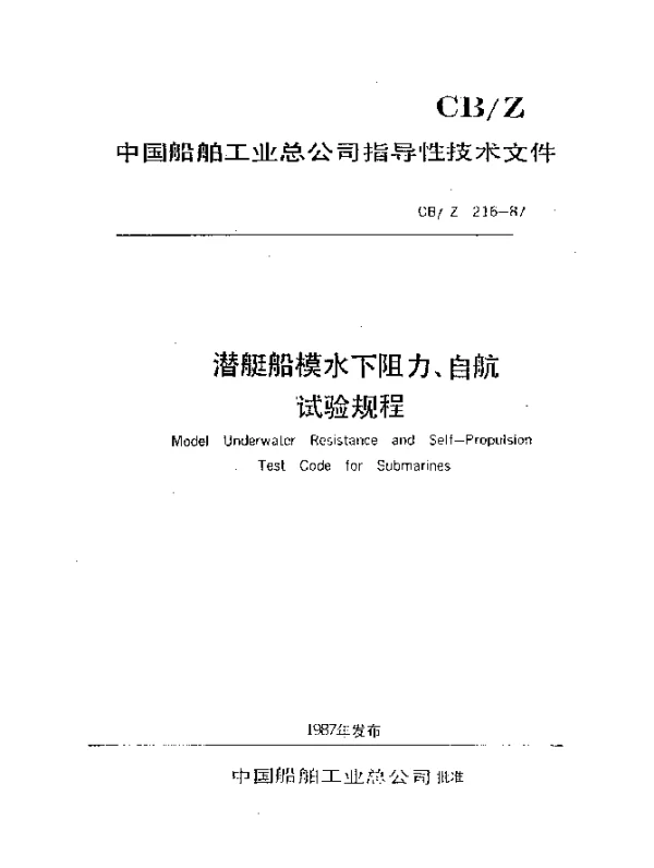 CBZ 216-1987 潜艇船模水下阻力、自航试验规程
