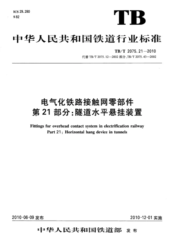 TBT 2075.21-2010电气化铁路接触网零部件第21部分：隧道水平悬挂装置