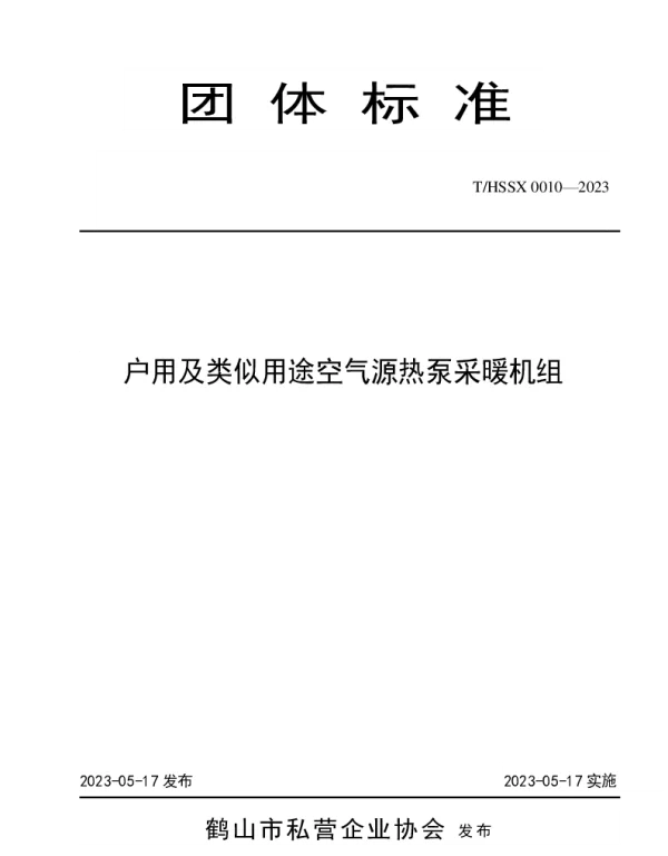 THSSX 0010-2023 户用及类似用途空气源热泵采暖机组