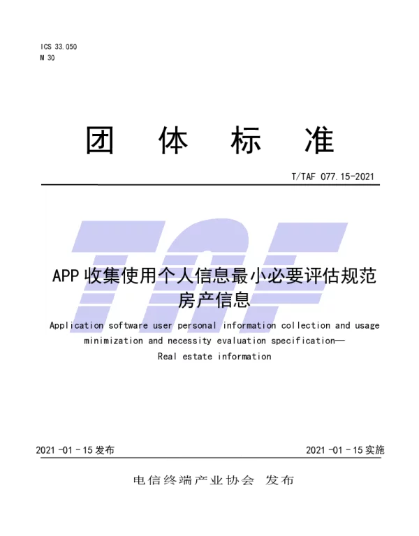 TTAF 077.15-2021 APP收集使用个人信息最小必要评估规范 房产信息