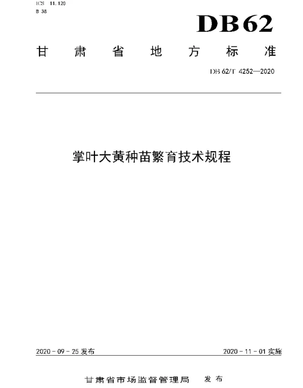 DB62T 4252-2020 掌叶大黄种苗繁育技术规程