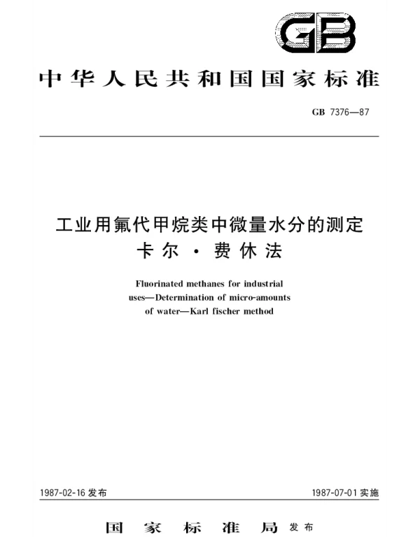 GBT 7376-1987 工业用氟代甲烷类中微量水分的测定 卡尔.费休法