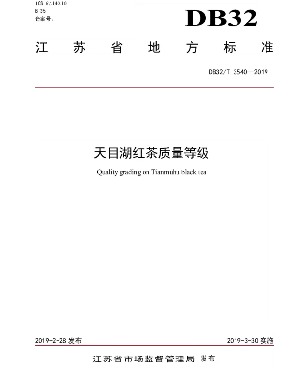 DB32T 3540-2019 天目湖红茶质量等级