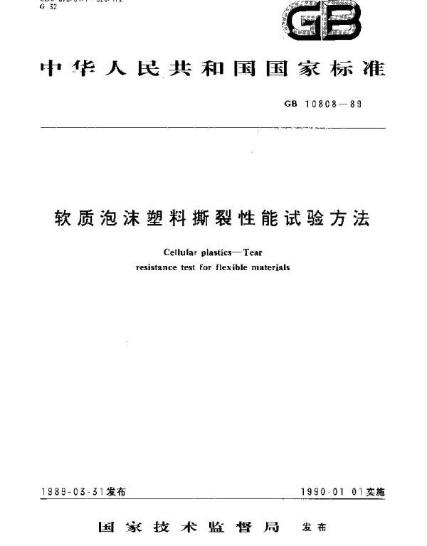 GBT 10808-1989 软质泡沫塑料撕裂性能试验方法