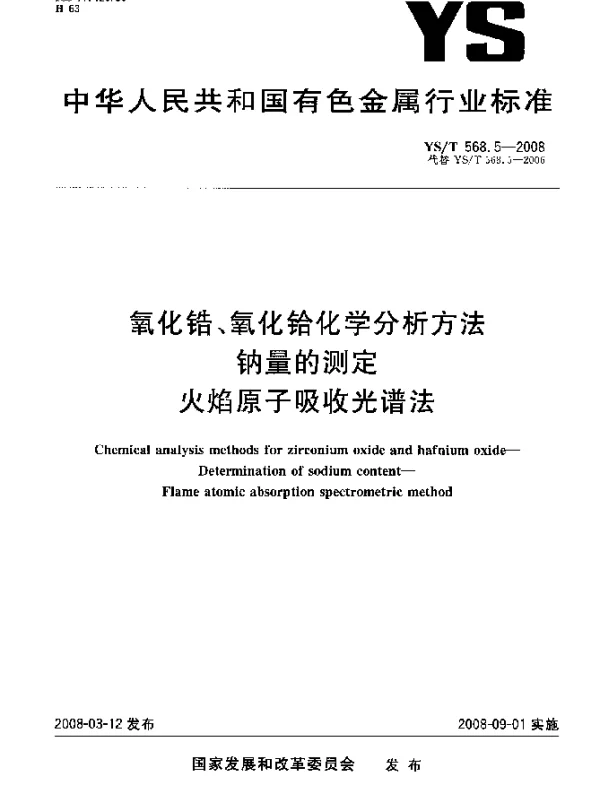 YST 568.5-2008 氧化锆、氧化铪化学分析方法 钠量的测定 火焰原子吸收光谱法