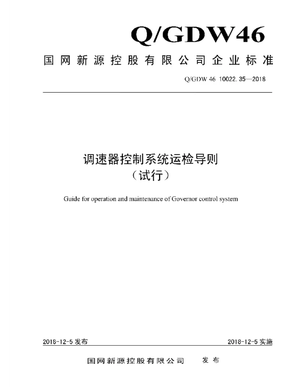 Q_GDW46 10022.35-2018 调速器控制系统运检导则_试行