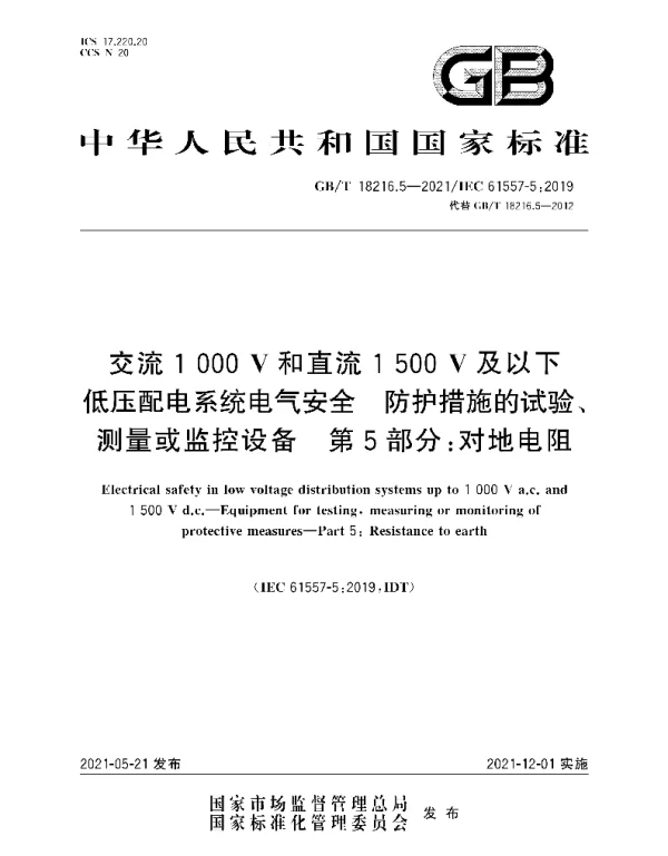 GBT18216.5-2021交流1000V和直流1500V及以下低压配电系统电气安全防护措施的试验、测量或监控设备第5部分：对地电阻