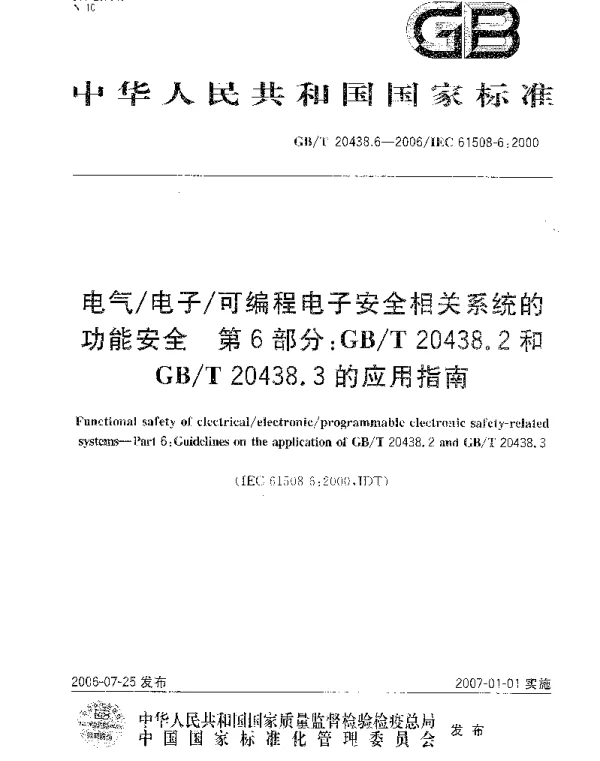 GBT20438.6-2006电气电子可编程电子安全相关系统的功能安全第6部分GBT20438.2和GBT20438.3的应用指南