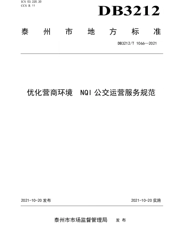 DB3212T 1066—2021 优化营商环境  NQI公交运营服务规范