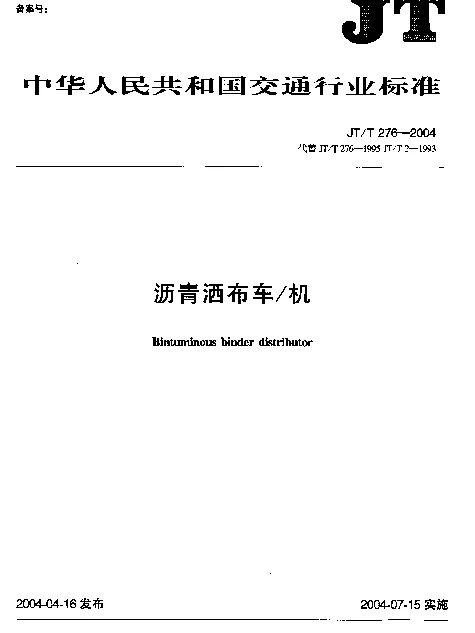 JTT 276-2004 沥青洒布车机