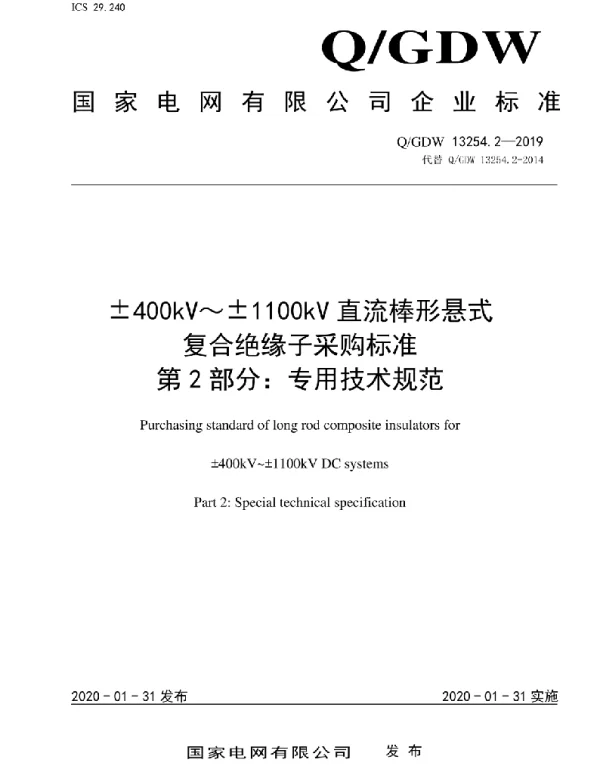 Q_GDW 13254.2-2019 400kV~1100kV直流棒形悬式复合绝缘子采购标准第2部分:专用技术规范